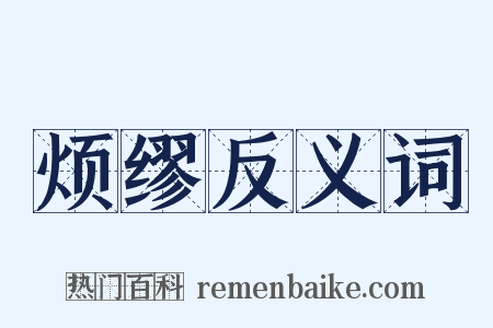 烦缪反义词是什么意思的图片